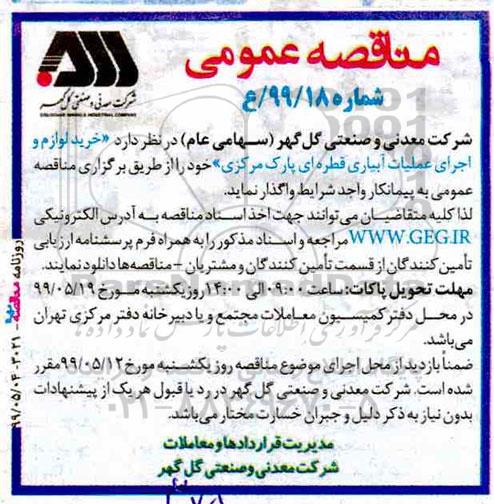 مناقصه ، مناقصه خرید لوازم و اجرای عملیات آبیاری قطره ای پارک مرکزی