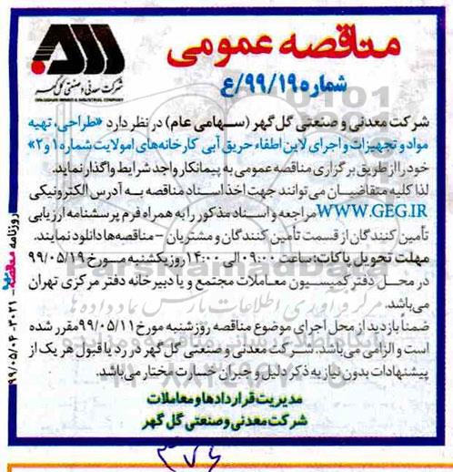 مناقصه ، مناقصه طراحی، تهیه مواد و تجهیزات و اجرای لاین اطفاء حریق آبی کارخانه های امولایت
