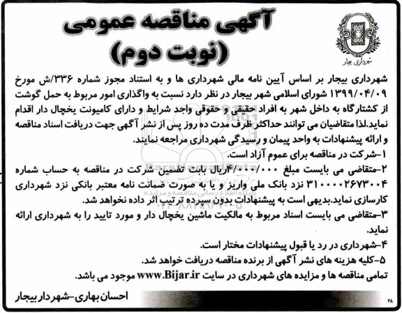 مناقصه , مناقصه واگذاری امور مربوط به حمل گوشت - نوبت دوم 