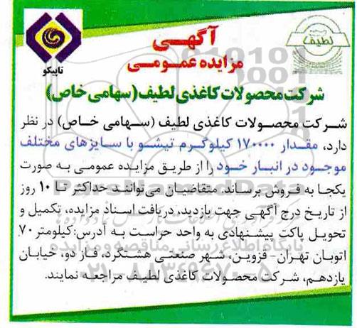 مزایده عمومی، مزایده مقدار 170000 کیلوگرم تیشو با سایزهای مختلف