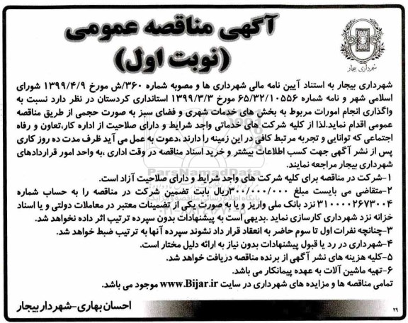 آگهی مناقصه عمومی, مناقصه  واگذاری انجام امورات مربوط به بخش های خدمات شهری و فضای سبز