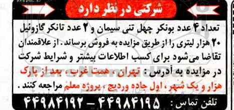 مزایده ، مزایده تعداد 4 عدد بونکر چهل تنی سیمان