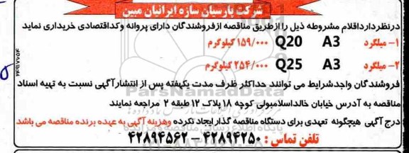 مناقصه، مناقصه میلگرد  