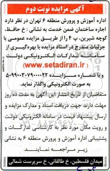 مزایده  اجاره ساختمان  -  نوبت دوم