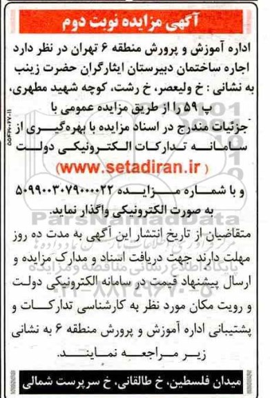 مزایده اجاره ساختمان دبیرستان -  نوبت دوم