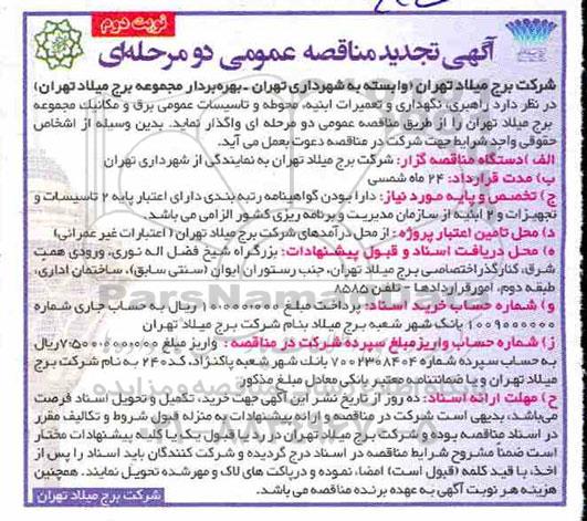 تجدید مناقصه، مناقصه راهبری، نگهداری و تعمیرات ابنیه، محوطه و تاسیسات عمومی برق و مکانیک  -تجدید- نوبت دوم