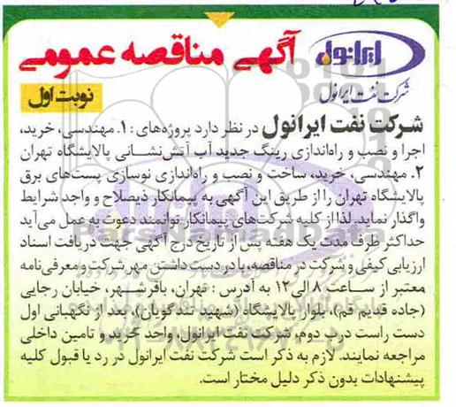مناقصه عمومی, مناقصه مهندسی، خرید، اجرا و نصب و راه اندازی رینگ جدید آب آتش نشانی و ...