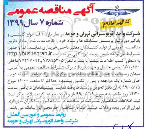 مناقصه ،مناقصه 3 قلم انواع کاپشن و بادگیر
