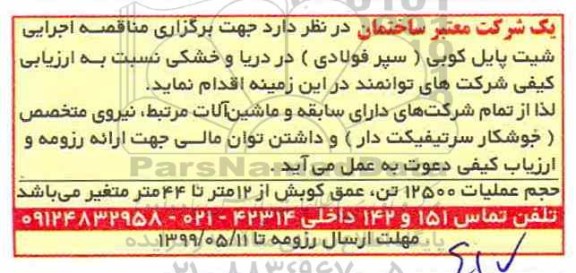 مناقصه اجرایی شیت پایل کوبی