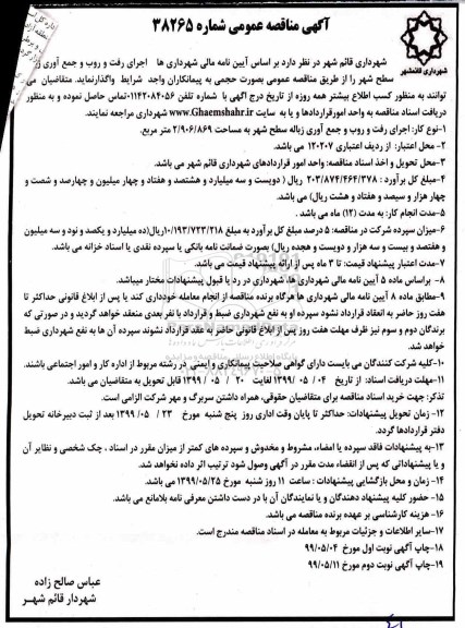 مناقصه, مناقصه اجرای رفت و روب و جمع آوری زباله سطح شهر