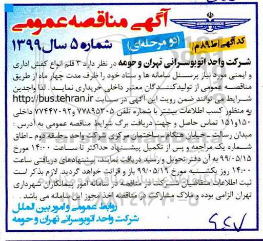 مناقصه ،مناقصه 3 قلم انواع کفش اداری و ایمنی 