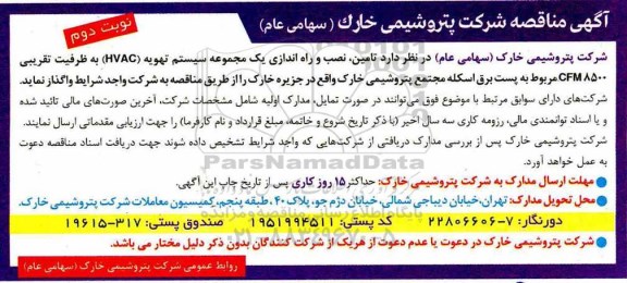 مناقصه , مناقصه تامین، نصب و راه اندازی یک مجموعه سیستم تهویه (HVAC) - نوبت دوم 