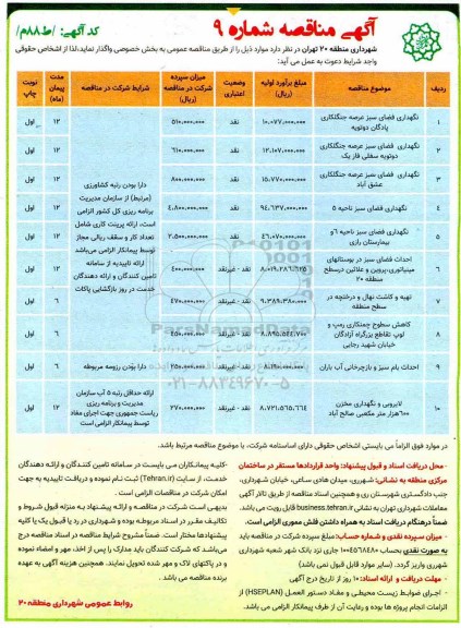 مناقصه، مناقصه نگهداری فضای سبز عرصه جنگلکاری پادگان دوتویه... 