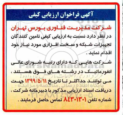 فراخوان ارزیابی کیفی تامین کنندگان تجهیزات شبکه و سخت افزاری
