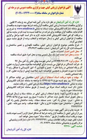 مناقصه ، مناقصه نگهداری و تعمیر ساختمان و تاسیسات اداره کل راه آهن 