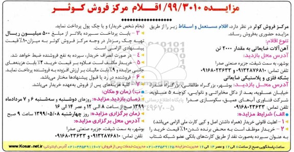 مزایده , مزایده اقلام مستعمل و اسقاط 