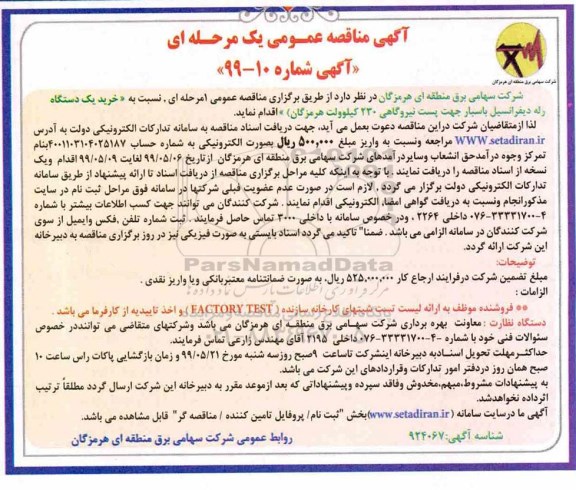 آگهی مناقصه عمومی , مناقصه خرید یک دستگاه رله دیفرانسیل باسبار