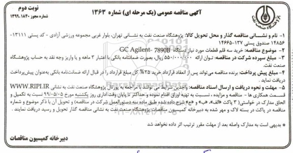 مناقصه , مناقصه خرید سه قلم قطعات مورد نیاز دستگاه GCAGILENT - 7890B - نوبت دوم 