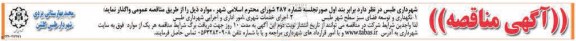 آگهی مناقصه, مناقصه نگهداری و توسعه فضای سبز ....