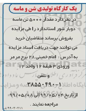 مزایده مقدار 5000 تن ماسه دوبار شور