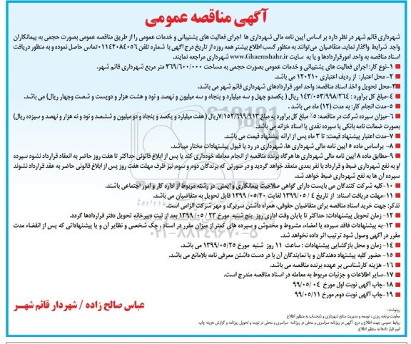 مناقصه, مناقصه اجرای فعالیت های عمرانی بصورت حجمی