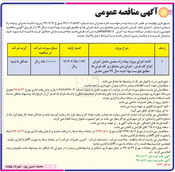 آگهی مناقصه , مناقصه ادامه اجرای پیاده راه سعدی شامل ...- نوبت دوم 