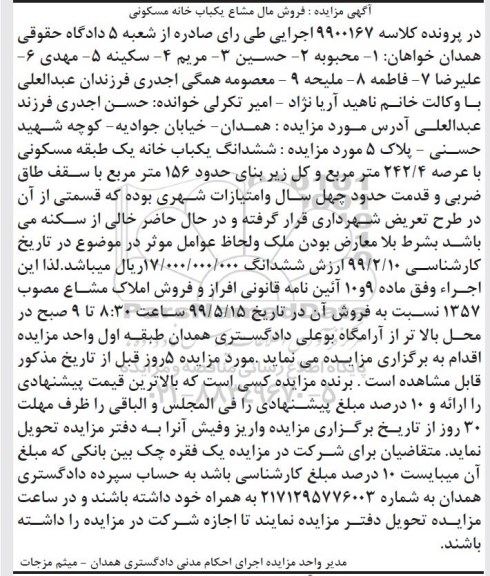 آگهی مزایده مزایده ششدانگ یکباب خانه 242.4 مترمربع
