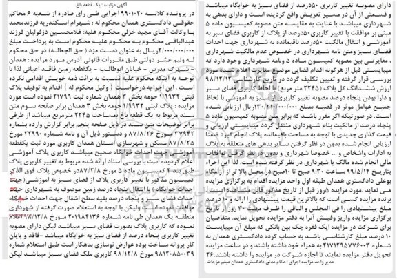 آگهی مزایده مزایده پلاک ثبتی 1.9932 حومه بخش 3 