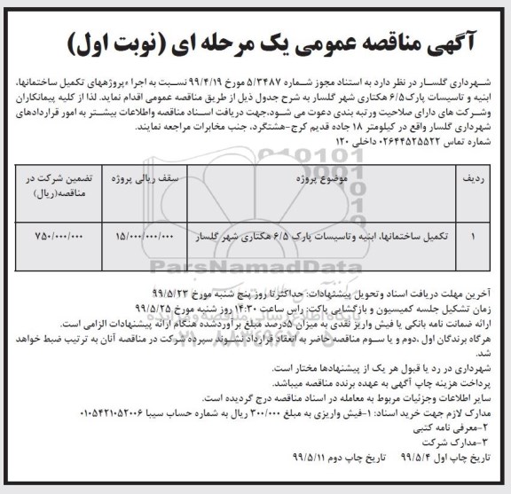 آگهی مناقصه عمومی , مناقصه تکمیل ساختمانها ، ابنیه و تاسیسات...
