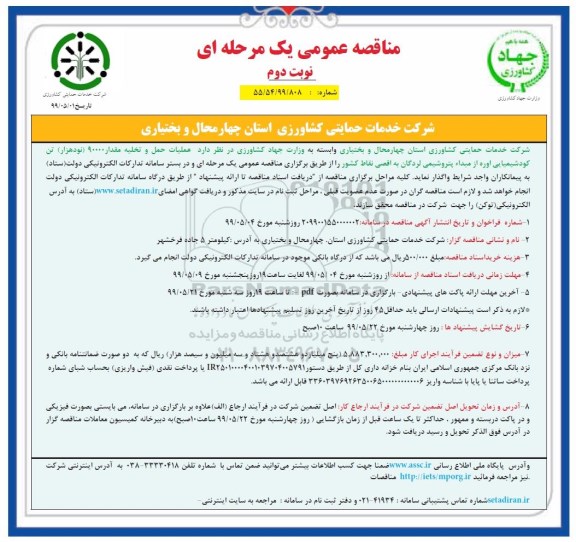 مناقصه عمومی , مناقصه عملیات حمل و تخلیه مقدار 90000 نود هزار تن کود شیمیایی- نوبت دوم 
