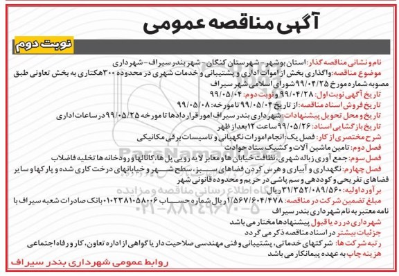 مناقصه , مناقصه  واگذاری بخش از اموات اداری و پشتیبانی و خدمات شهری