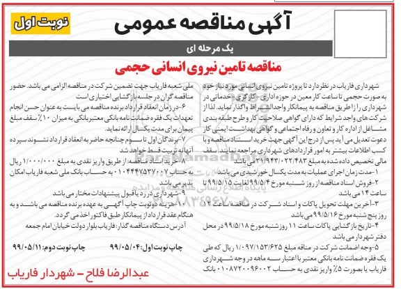 فراخوان مناقصه، فراخوان تامین نیروی انسانی حجمی