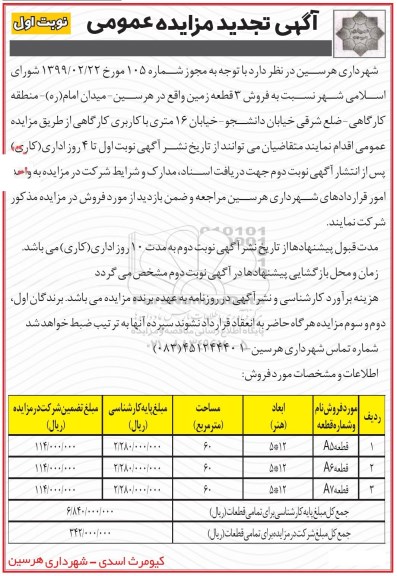 آگهی مزایده مزایده فروش 3 قطعه زمین نوبت اول