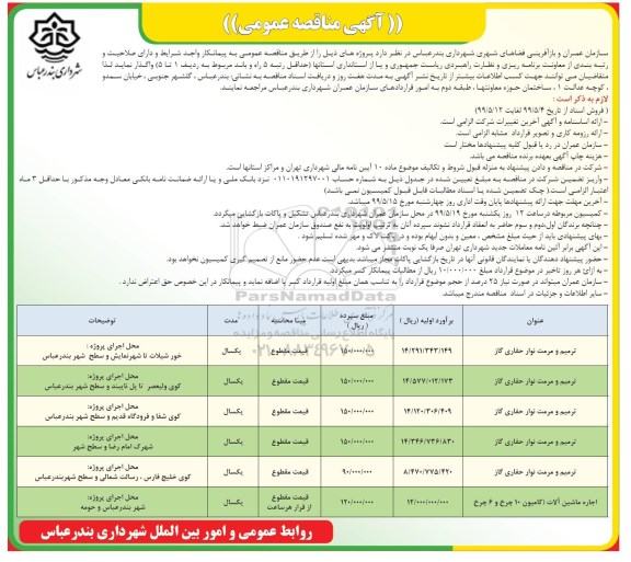 مناقصه عمومی, مناقصه ترمیم و مرمت نوار حفاری گاز ...