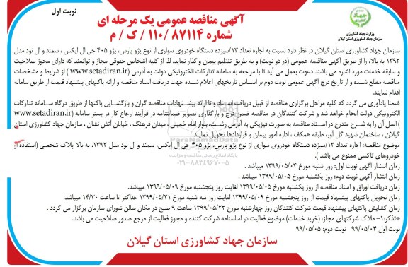 آگهی مناقصه عمومی , مناقصه اجاره تعداد 13 دستگاه خودروی سواری 