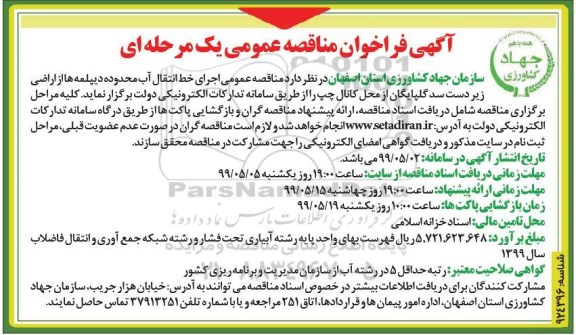 مناقصه, مناقصه عمومی اجرای خط انتقال آب ... 