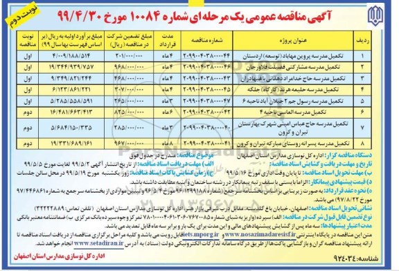 مناقصه عمومی , مناقصه تکمیل مدرسه نوبت دوم 