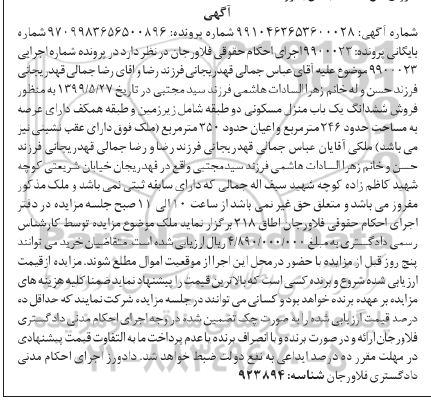 آگهی مزایده مزایده ششدانگ یکباب منزل مسکونی 246 مترمربع