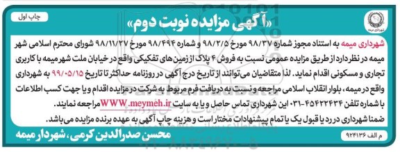 آگهی مزایده مزایده فروش 4 پلاک از زمین های تفکیکی نوبت دوم چاپ اول