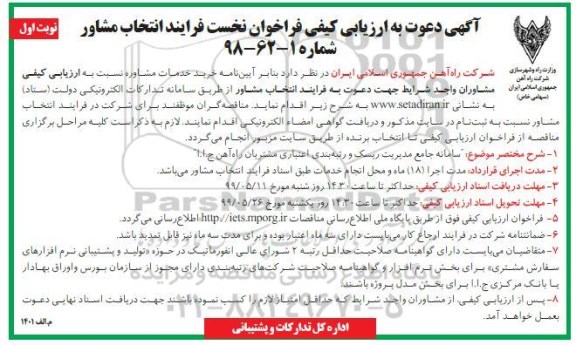 ارزیابی کیفی، ارزیابی کیفی انتخاب مشاور