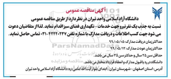 مناقصه جهت خدمات نگهبانی نگهداری فضای سبز