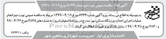 ابطال مناقصه انجام عملیات اجرایی احداث ورزشگاه 