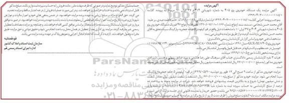 مزایده، مزایده یک دستگاه خودروی پژو 405