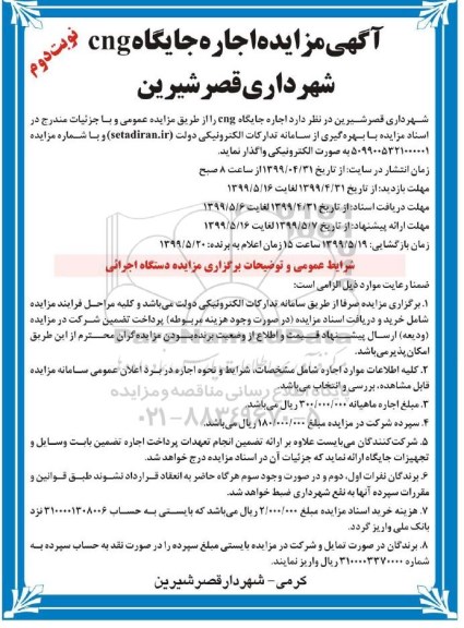 مزایده اجاره جایگاه CNG نوبت دوم