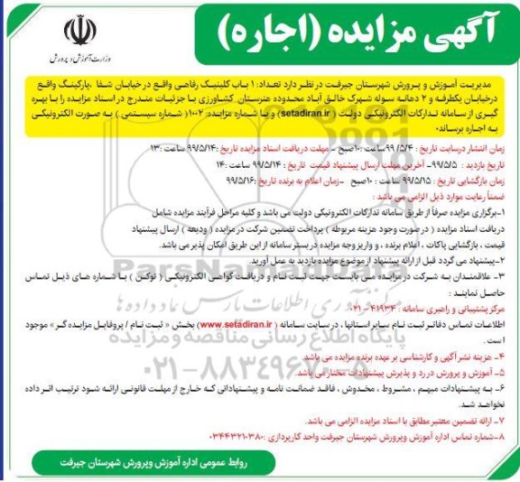 مزایده، مزایده اجاره تعداد یک باب کلینیک رفاهی 