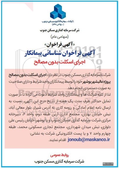 آگهی فراخوان، فراخوان شناسایی پیمانکار اجرای اسکلت بدون مصالح