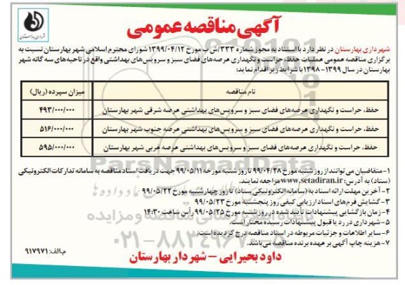 آگهی مناقصه عمومی , مناقصه عملیات حفظ، حراست و نگهداری عرصه های فضای سبز...