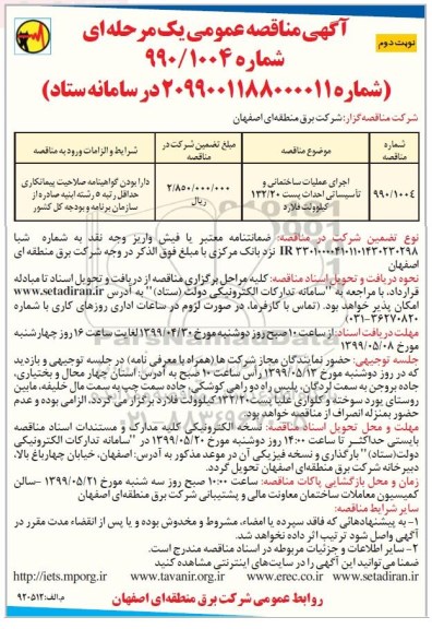 مناقصه اجرای عملیات ساختمانی و تاسیساتی احدتث پست 132/20 کیلوولت - نوبت  دوم 