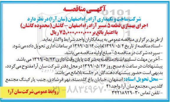 َآگهی مناقصه , مناقصه اجرای بهسازی 