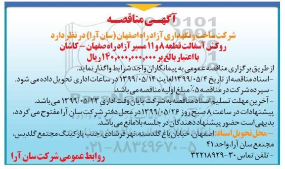َآگهی مناقصه , مناقصه روکش آسفالت 